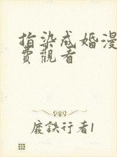 指染成婚漫画免费观看