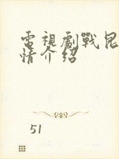 电视剧战昆仑剧情介绍