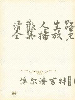 清欢人生路短剧全集播放免费