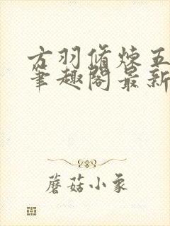 方羽修炼五千年笔趣阁最新章节