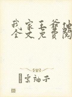 我家王爷他有病全文免费阅读