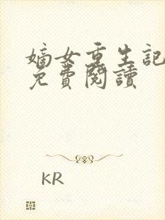 嫡女重生记玉熙免费阅读