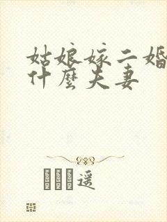 姑娘嫁二婚男是什么夫妻