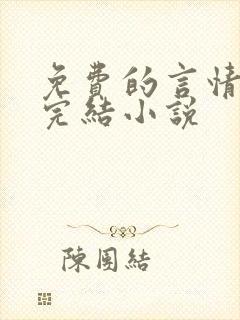 免费的言情总裁完结小说