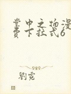 掌中之物漫画免费下拉式6