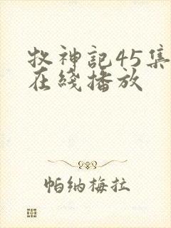 牧神记45集全在线播放