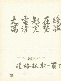 大电影在线观看高清完整版