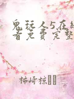 鬼玩人5在线观看免费完整版