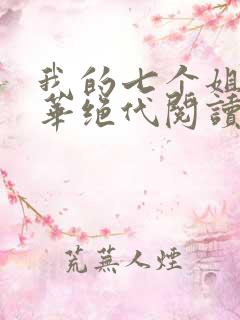 我的七个姐姐风华绝代阅读