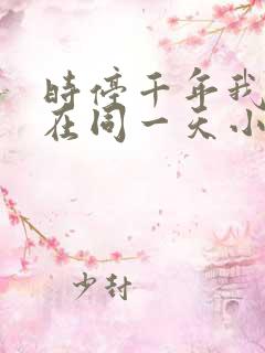 时停千年我被困在同一天小说原著