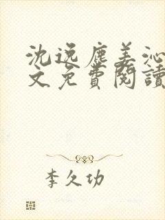 沈逸尘姜沁妍全文免费阅读笔趣阁