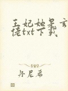 王妃她是玄学大佬txt下载