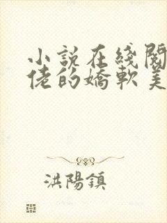 小说在线阅读大佬的娇软美人