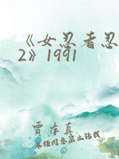 《女忍者忍法帖2》1991