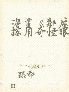 漫画《邻座女生总用奇怪眼光看我》