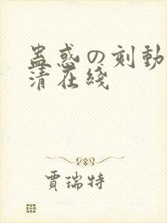 蛊惑の刻动漫高清在线