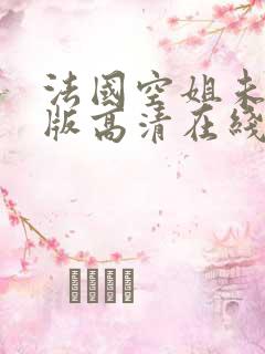 法国空姐未删减版高清在线观看