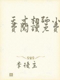 天才相师小说免费阅读免费