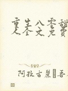 重生八零甜妻撩人全文免费阅读