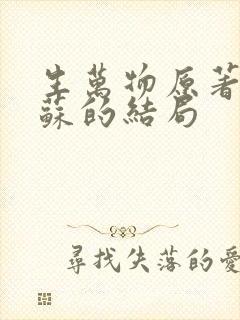 生万物原著中苏苏的结局