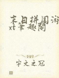 末日拼图游戏txt笔趣阁