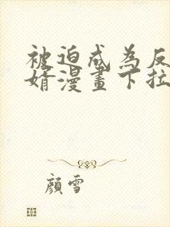 被迫成为反派赘婿漫画下拉式免费