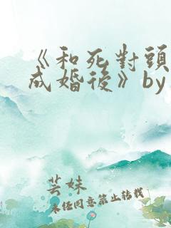 《和死对头奉子成婚后》by华阙阙