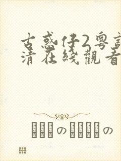 古惑仔2粤语高清在线观看