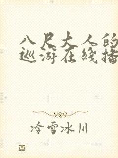 八尺大人的快乐巡游在线播放