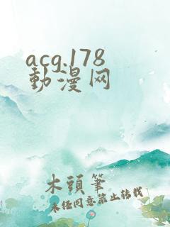 acg.178动漫网