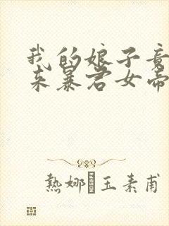 我的娘子竟是未来暴君女帝漫画