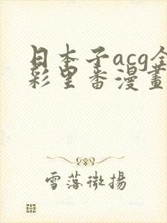 日本子acg全彩里番漫画