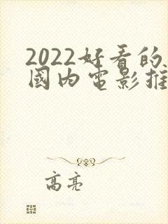 2022好看的国内电影推荐几部