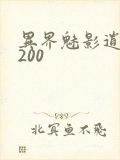 异界魅影逍遥5200