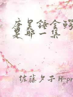 唐昊锤金鳄斗罗是哪一集