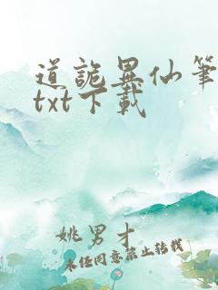 道诡异仙笔趣阁txt下载