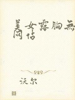 美女露胸无遮挡网站