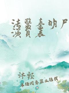 法医秦明尸语者演员表