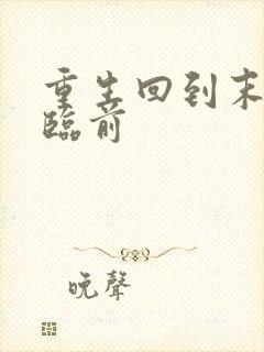 重生回到末世来临前