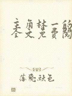 主角林一的小说全文免费阅读