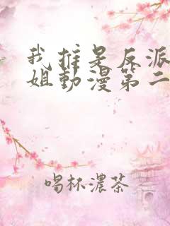 我推是反派大小姐动漫第二季