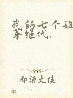 我的七个姐姐风华绝代,