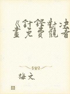 《针锋对决》漫画免费观看