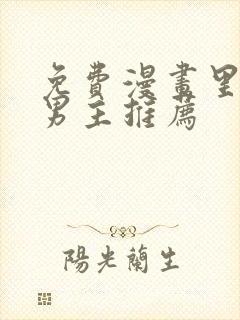 免费漫画里的双男主推荐