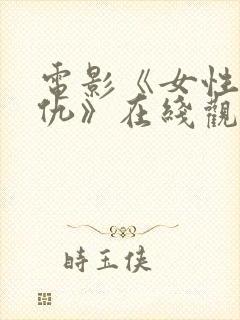 电影《女性的复仇》在线观看