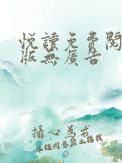 悦读免费阅读旧版无广告