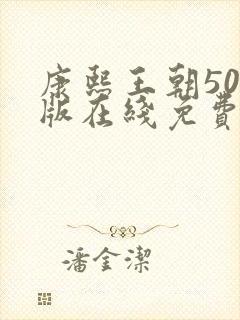 康熙王朝50集版在线免费看