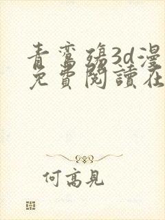 青鸾殇3d漫画免费阅读在线