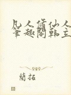 凡人修仙人界篇笔趣阁韩立