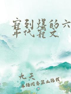 宠到爆的六七十年代宠文